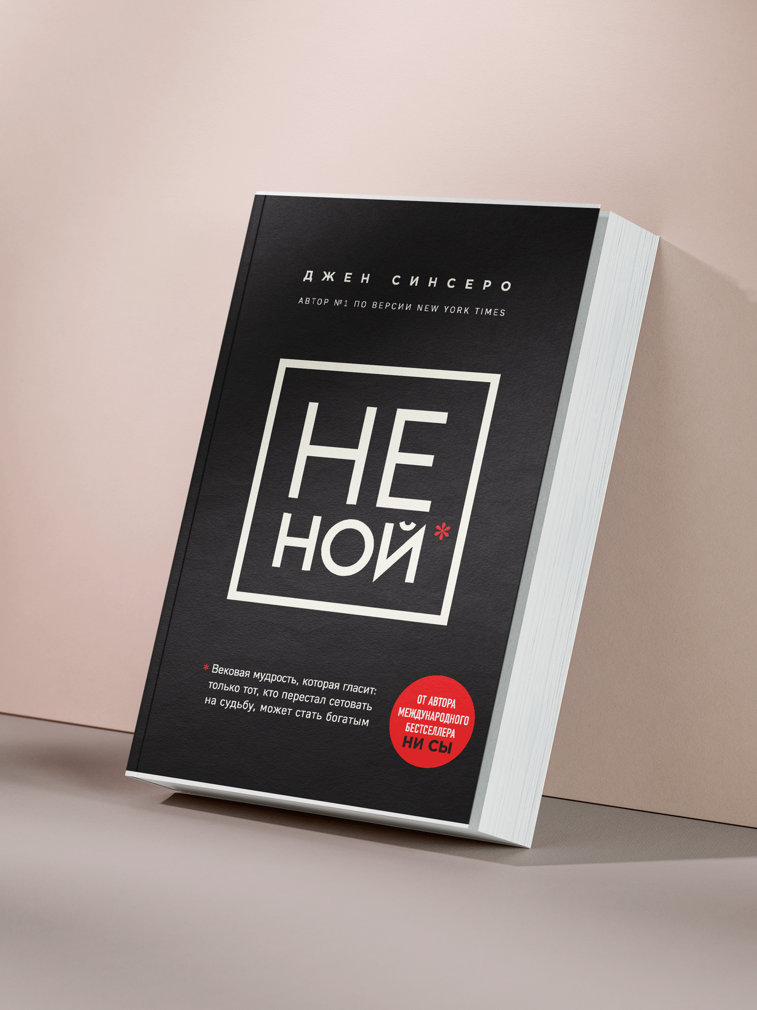 Джен Синсеро — «Не ной: как перестать жаловаться и начать действовать, чтобы изменить свою жизнь к лучшему»