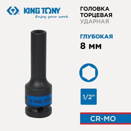 Изображение товара Головка торцевая ударная глубокая шестигранная 1/2", 8 мм KING TONY 443508M