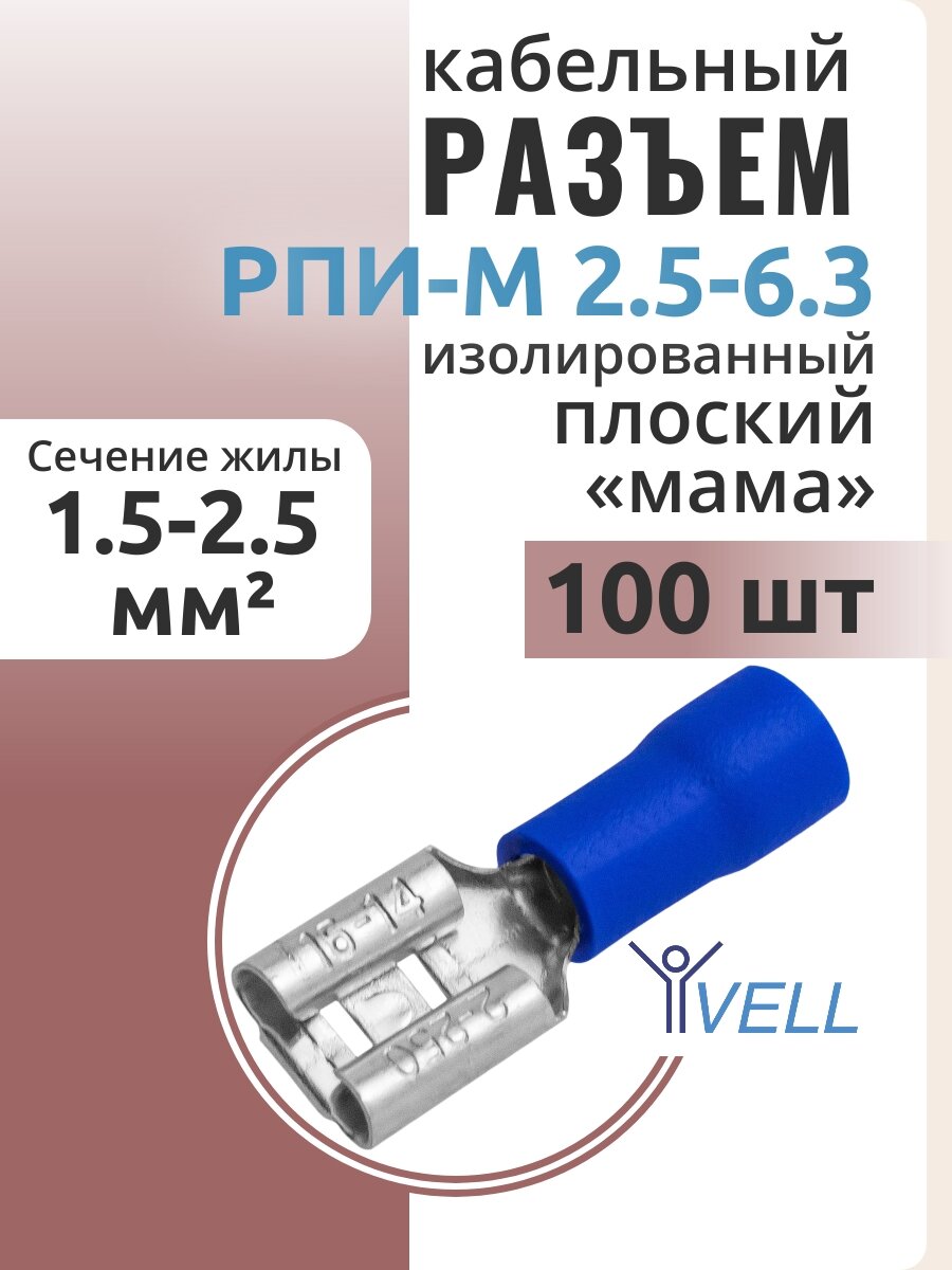 Разъем Vell кабельный плоский изолированный мама РПИ-М 25-63 {VLrpim-2.5-6.3} (100 шт/уп)