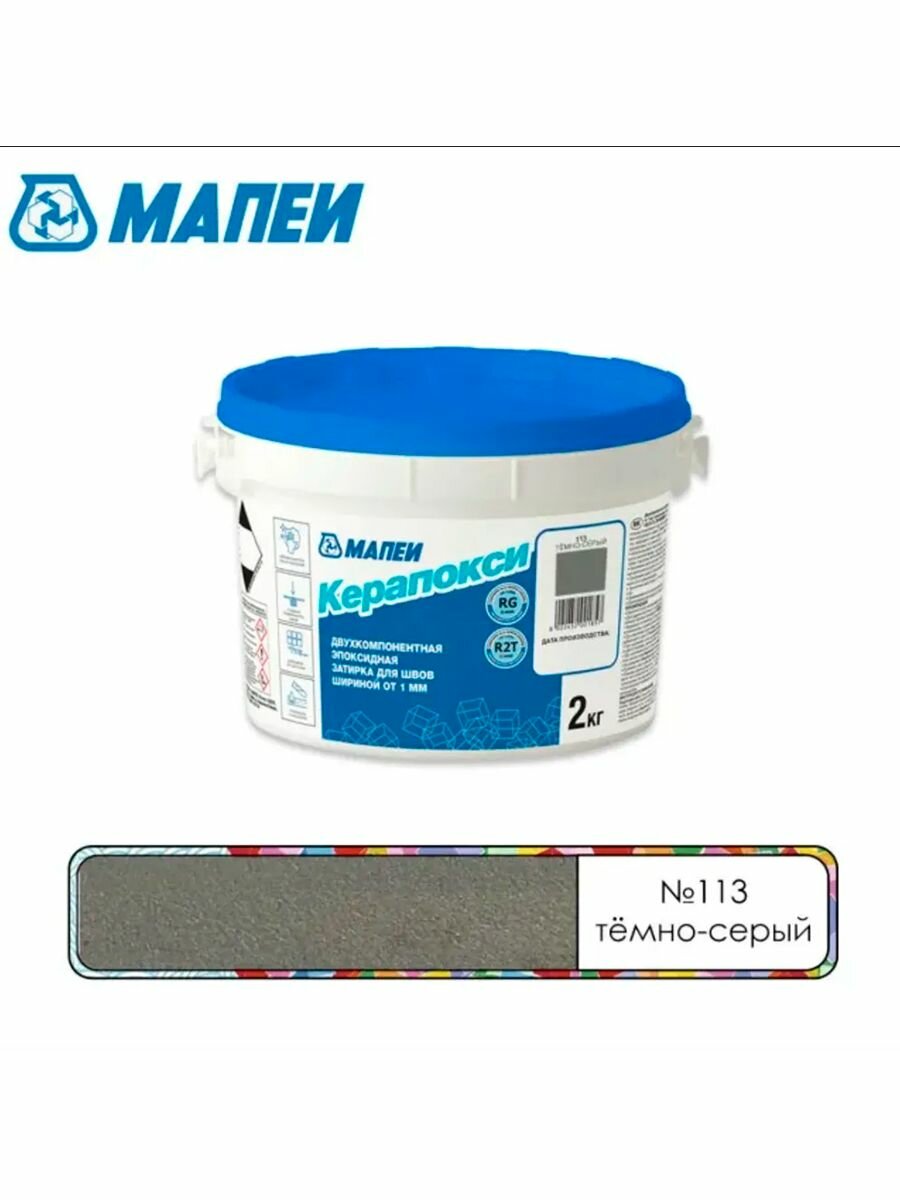 Керапокси ТМ MAPEI цвет №113 Темно-Серый (2кг) (Россия) Эпоксидный шовный заполнитель класса RG