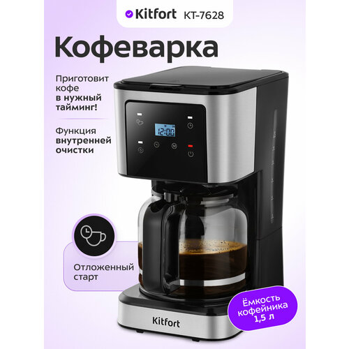 Кофеварка Kitfort КТ-7628 3590₽