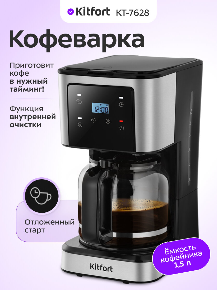 Кофеварка Kitfort КТ-7628