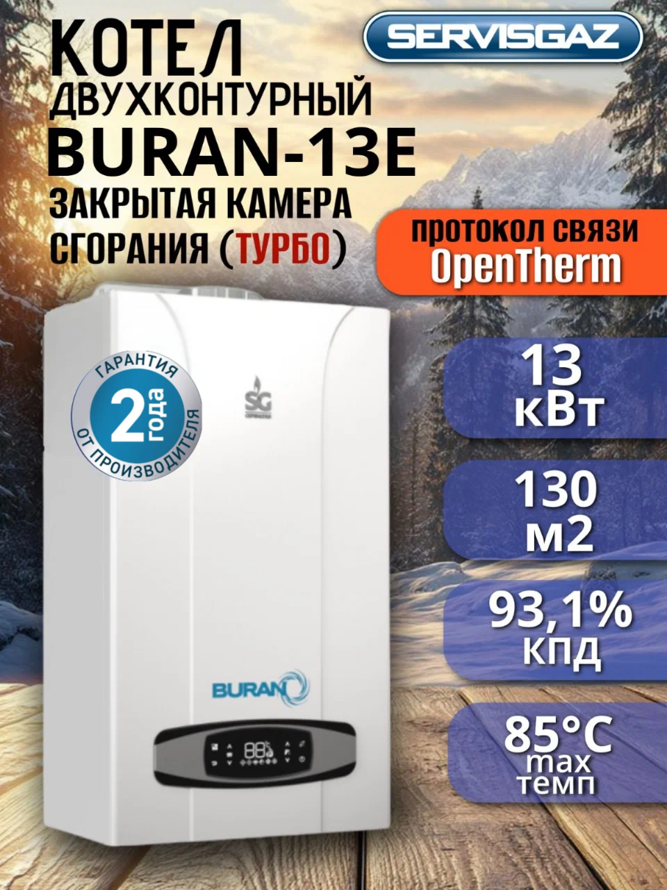 Настенный Котёл BURAN-13E 13 кВт двухконтурный 130 кв. м. с закрытой камерой сгорания (турбо)