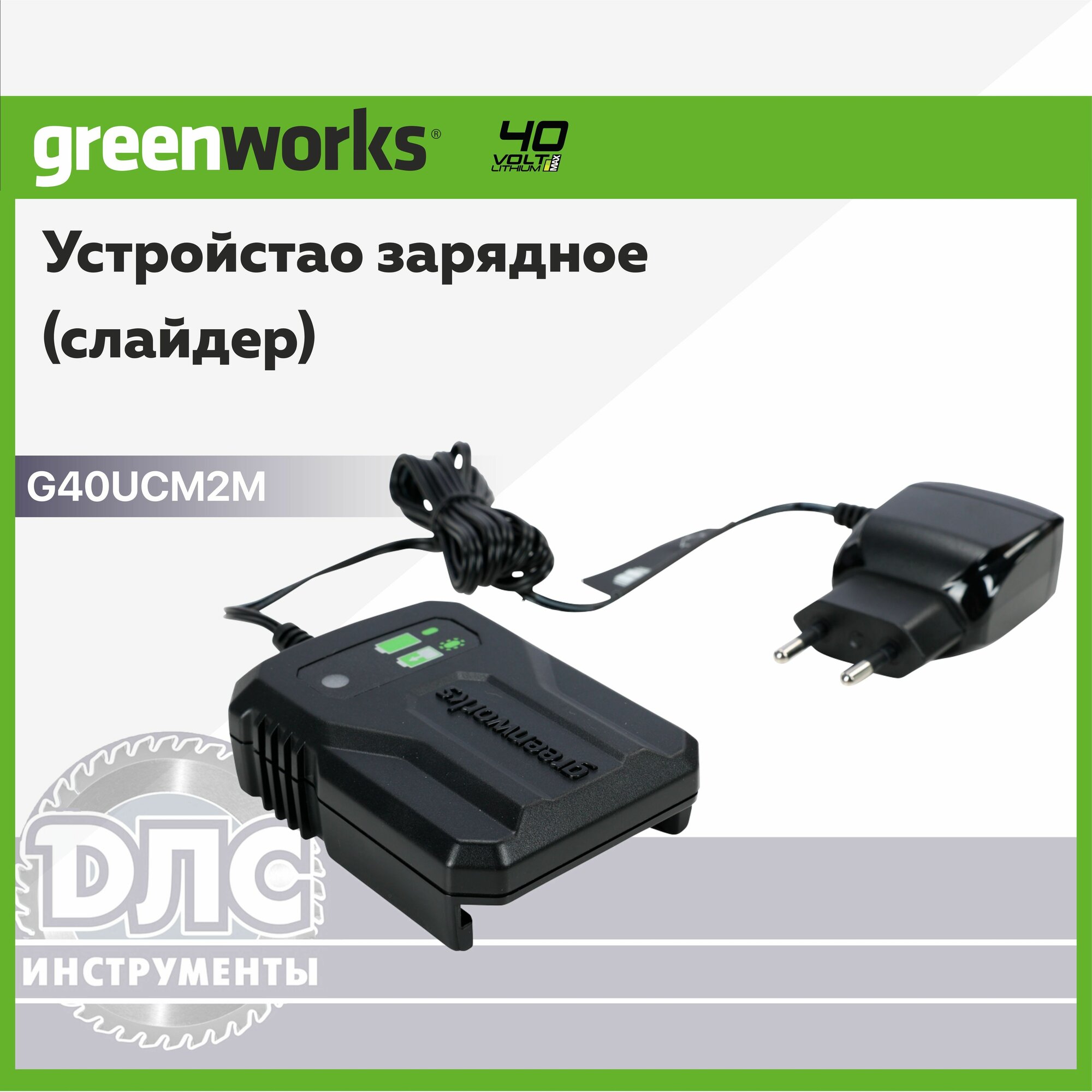Зарядное устройство Greenworks Арт. 2946507 40V 2A