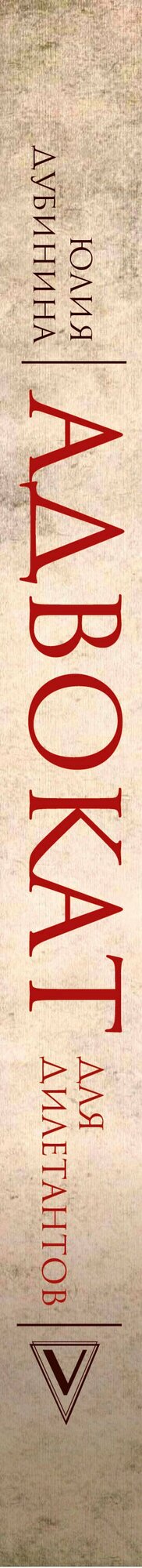 Адвокат для дилетантов. Гид по праву - фото №3