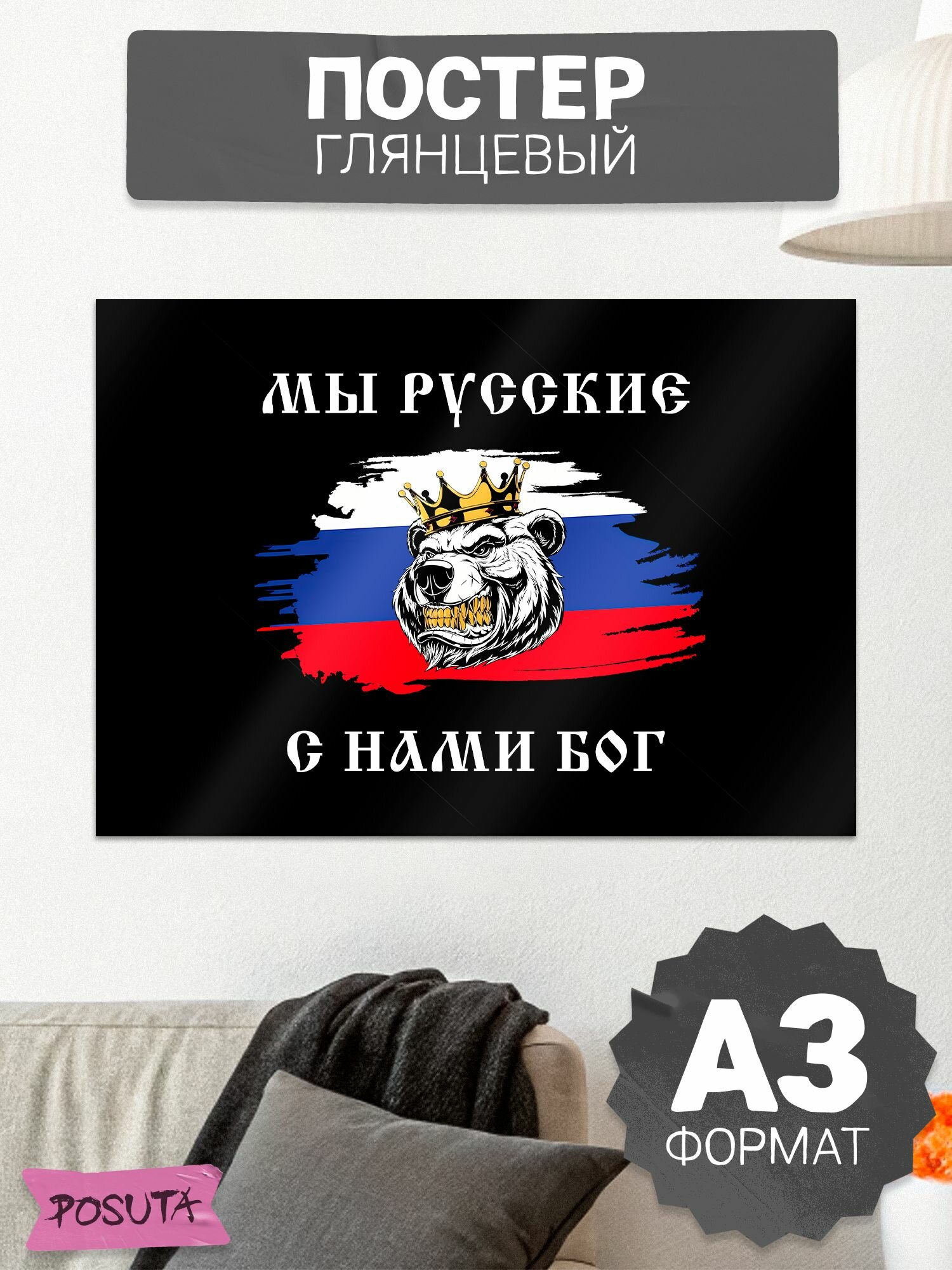 Постер на стену сво мы русские с нами бог