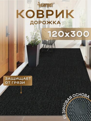 Изображение товара Коврик придверный, вырезной icarpet Ребристый ТПР /120х300 см/антрацит/ черный ковер для прихожей/ резиновая основа