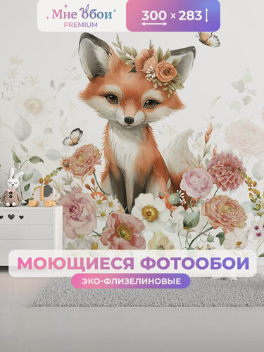 Изображение товара Фотообои на стену в детскую 3d 300х283 (ШхВ) фото обои для девочки, животные лиса