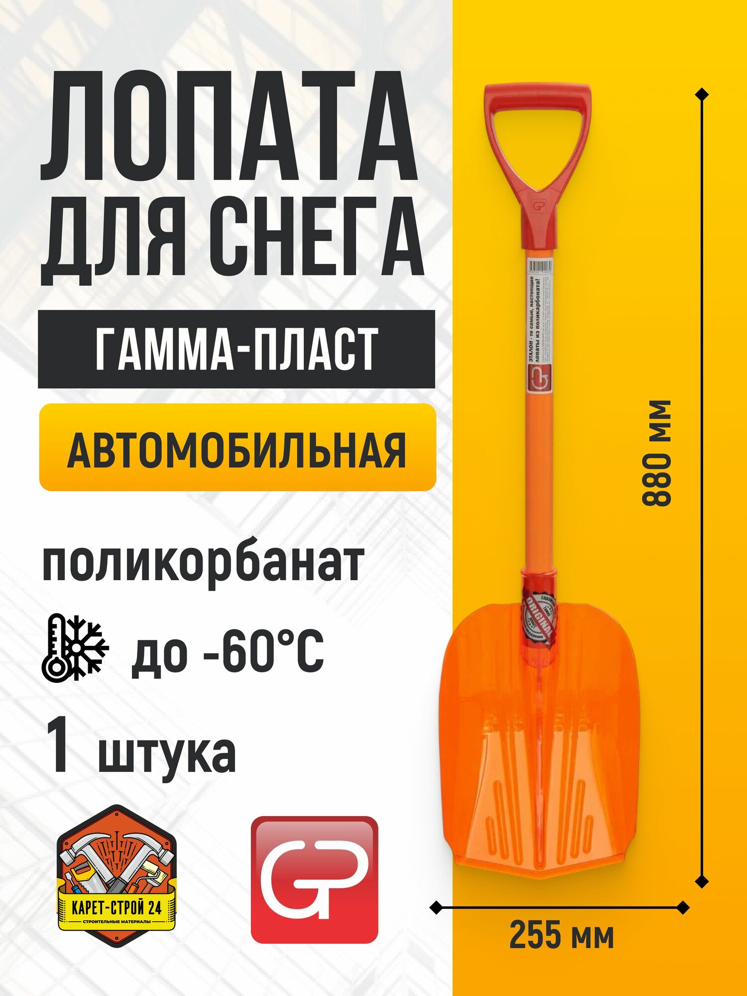Лопата для уборки снега из поликарбоната автомобильная 1 шт/ гамма-пласт