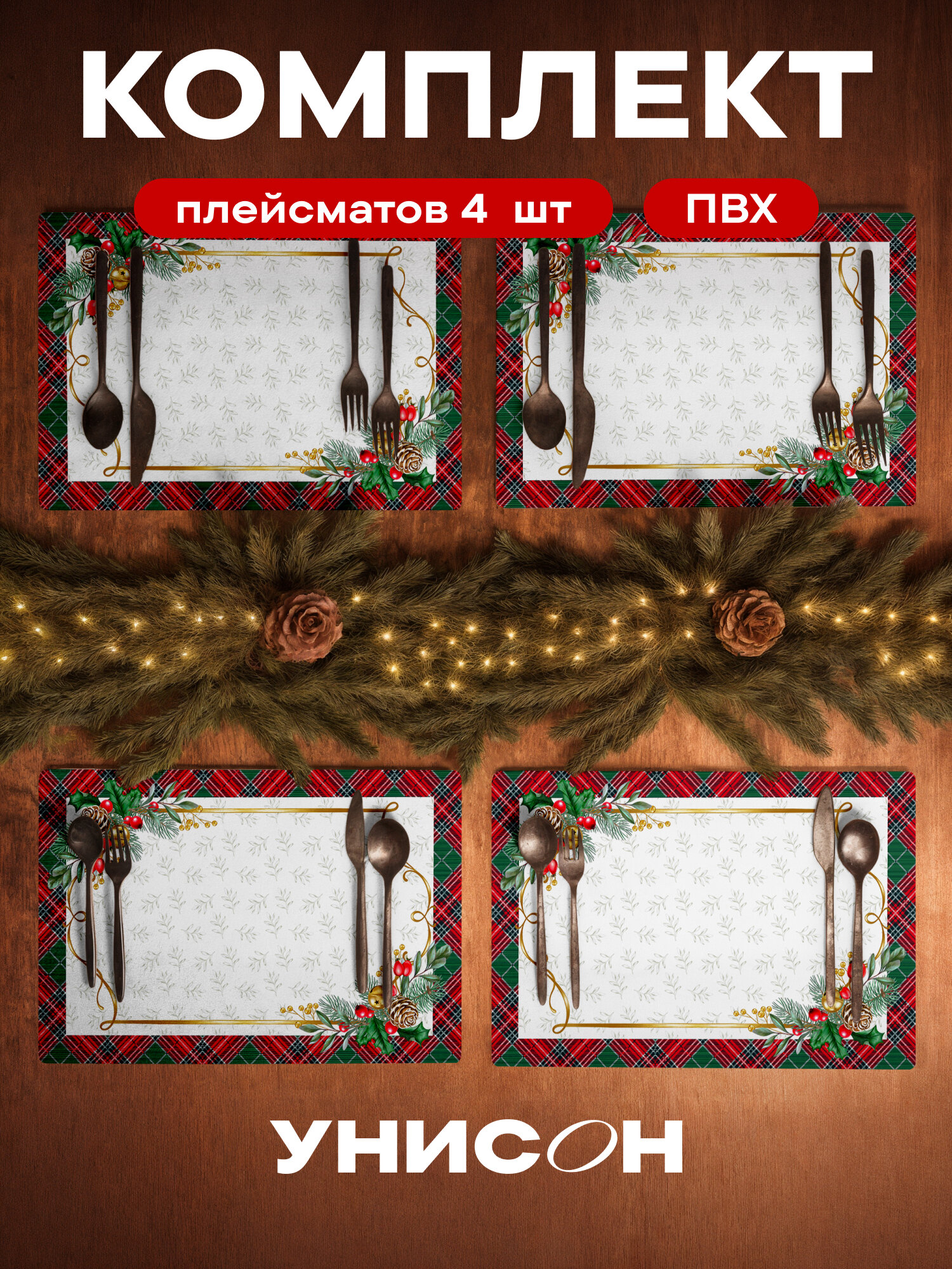 Плейсмат новогодний салфетка сервировочная на стол 4 шт
