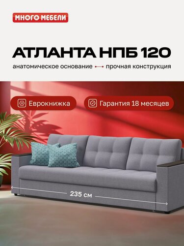 Изображение товара Диван-кровать с ящиком для хранения Атланта НПБ 120, еврокнижка, рогожка Мальмо платина, 235х100х90 см