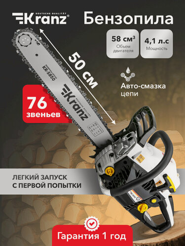 Изображение товара Пила цепная бензиновая KR-5850, шина 50см, 4,1 л. с, шаг 0,325, 76 звеньев KRANZ