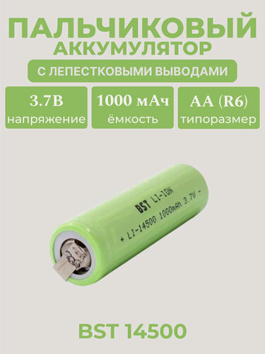 Изображение товара Аккумулятор BST Li-Ion 14500 (AA), 3.7 В, 1000 мАч без защиты, с лепестковыми выводами