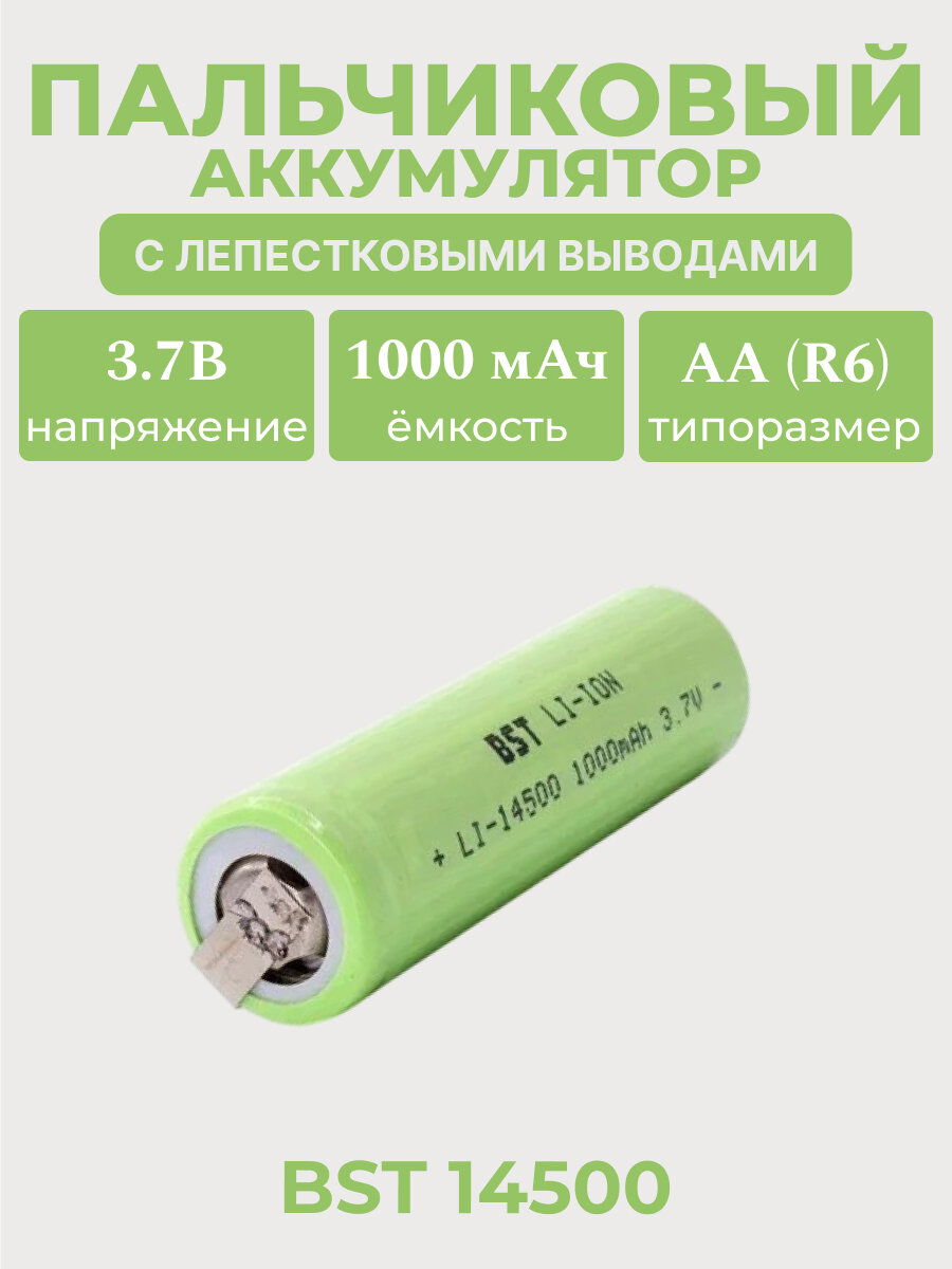Аккумулятор BST Li-Ion 14500 (AA), 3.7 В, 1000 мАч без защиты, с лепестковыми выводами