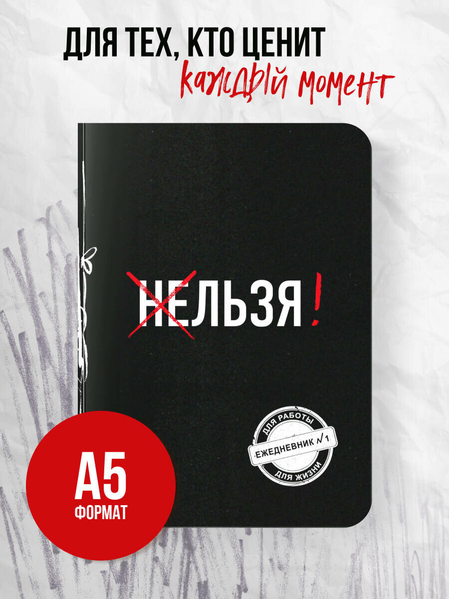 Льзя! (Ежедневник №1)