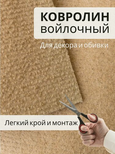 Изображение товара Выставочный бежевый ковролин 1x5м войлочный ковролин для декора и обивки. Легкий крой и монтаж для оформления стенда на выставке, свадьбу или мероприятие