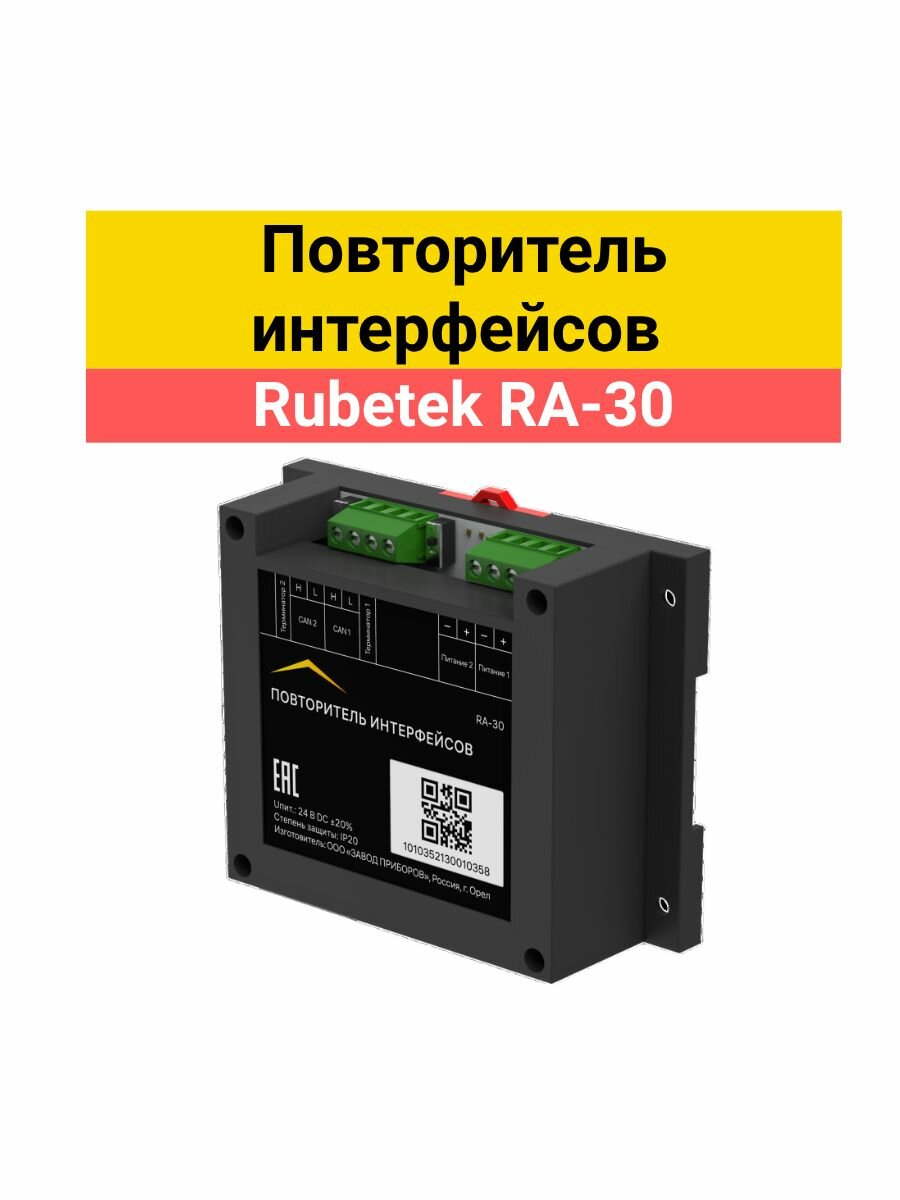 Повторитель интерфейсов Rubetek RA-30