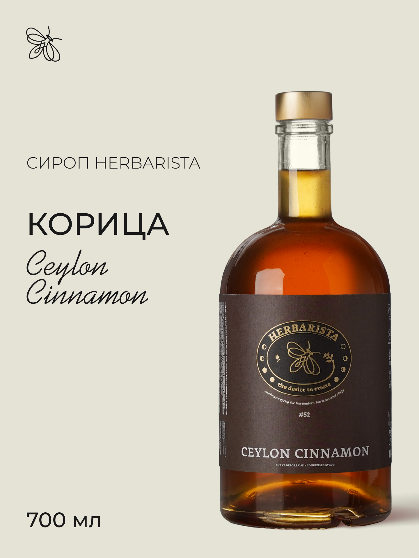 Сироп для кофе  коктейлей  десертов и выпечки Herbarista  Корица Ceylon Cinnamon  700 мл
