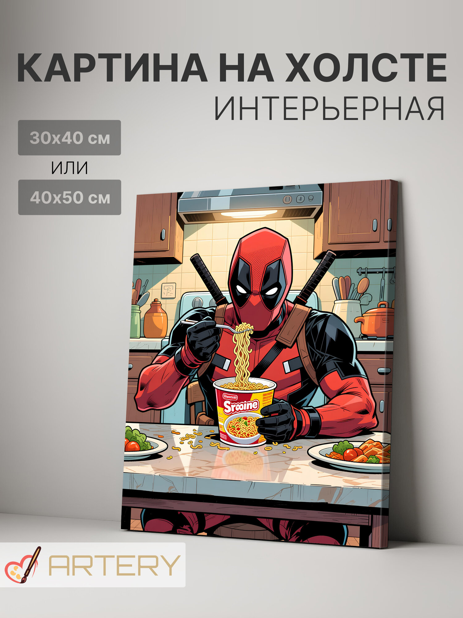 Картина интерьерная на стену ARTERY "Дэдпул с лапшой в кухне", печать на холсте, постер на подрамнике, 30х40 см
