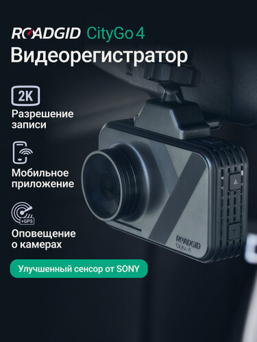 Изображение товара Видеорегистратор с оповещениями о камерах Roadgid CityGo 4, WiFi и GPS