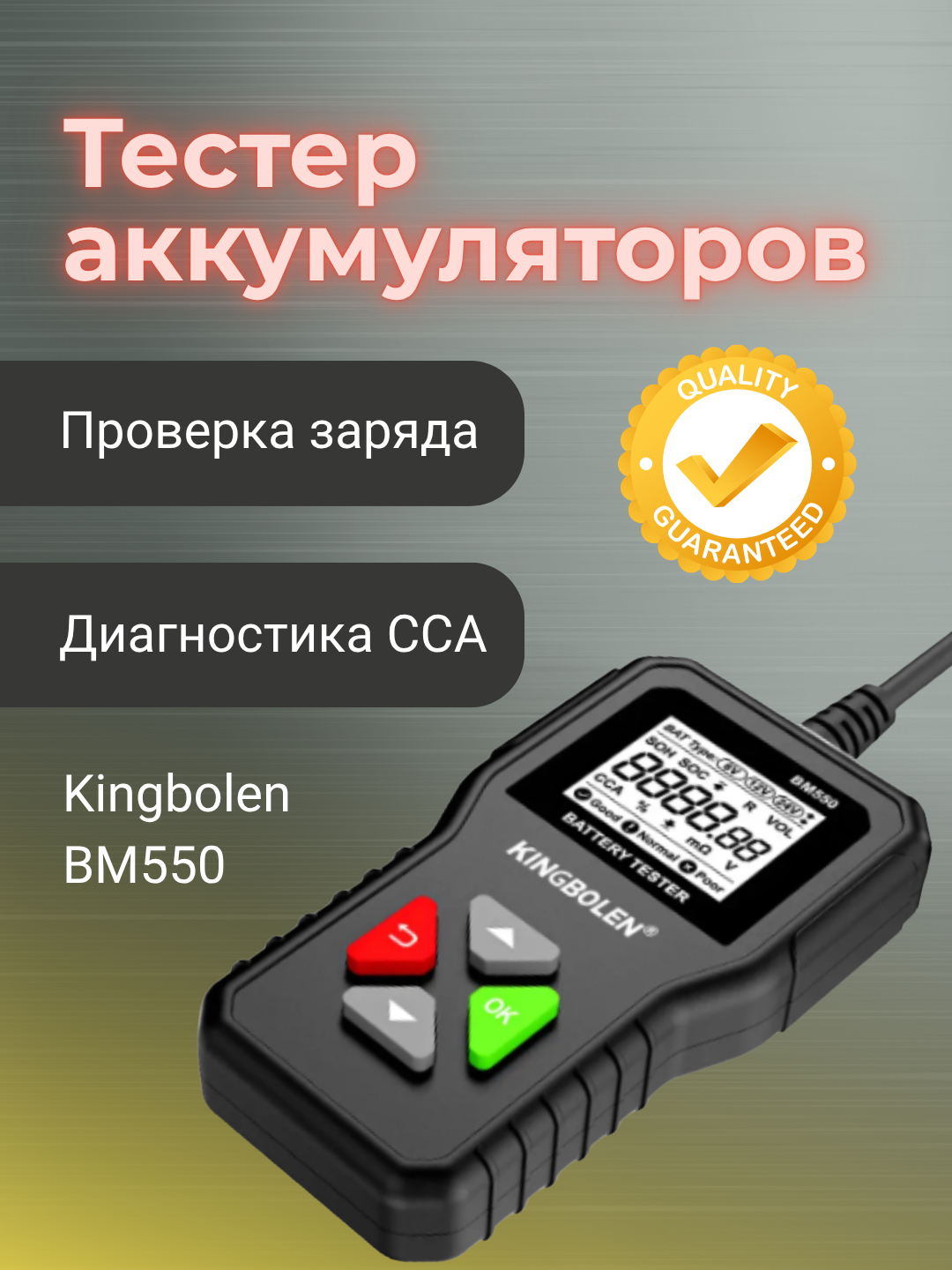 Тестер аккумуляторов Kingbolen BM550 (6V/12V/24V, 100–2000 CCA, 2Ah–220Ah)