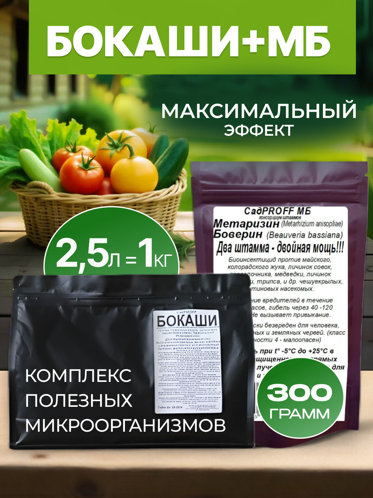 Биокомплекс  Бокаши Метаризин Боверин  от вредителей  активатор компоста  органический