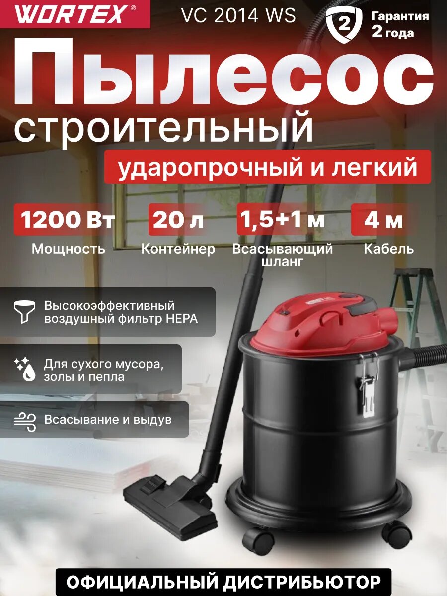 Строительный пылесос Wortex VC 2014 WS (1200 Вт, 20 л, шланг 1,5 м, провод 4 м) (0329115)