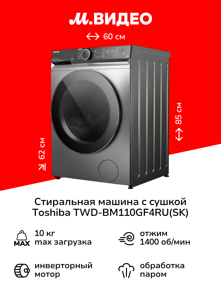 Стиральная машина с сушкой Toshiba TWD-BM110GF4RU(SK)