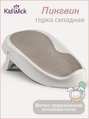 Изображение товара Горка складная для купания новорожденных Kidwick, цвет серый