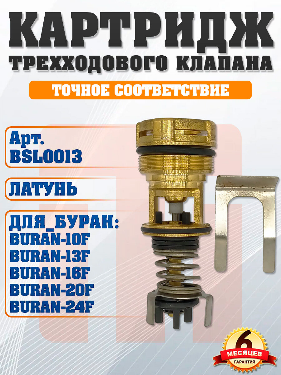 Картридж трехходового клапана для BURAN 10-24F BSL0013