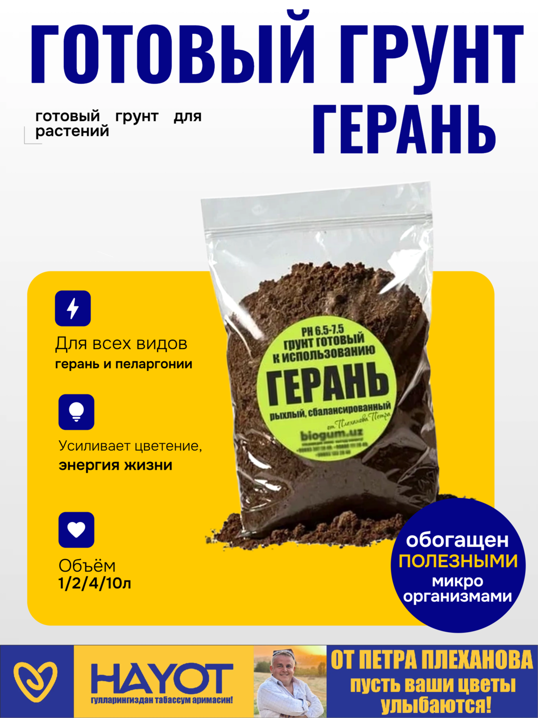 Герань - готовый грунт для герани и пеларгонии от Петра Плеханова для сада и дома