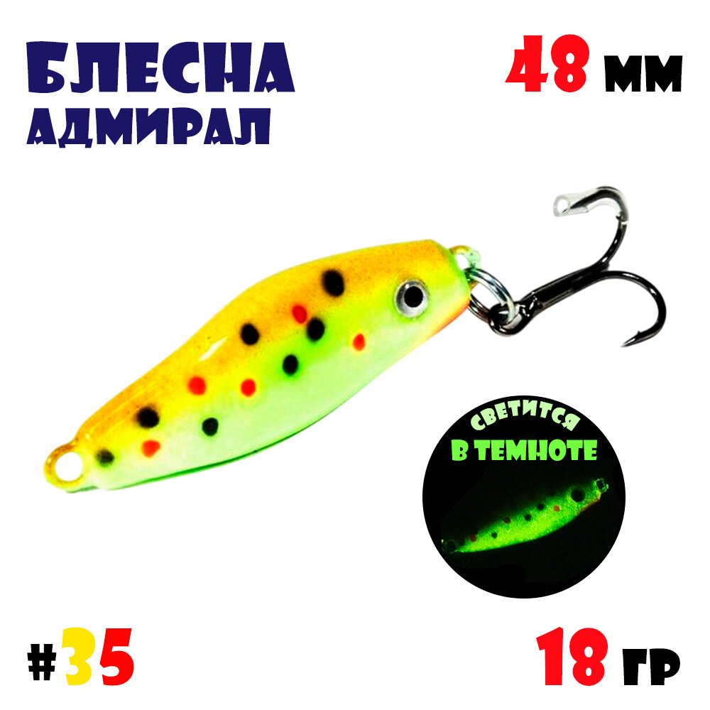 Блесна Адмирал для летней и зимней рыбалки 18 гр #35 на окуня, на судака, на берша