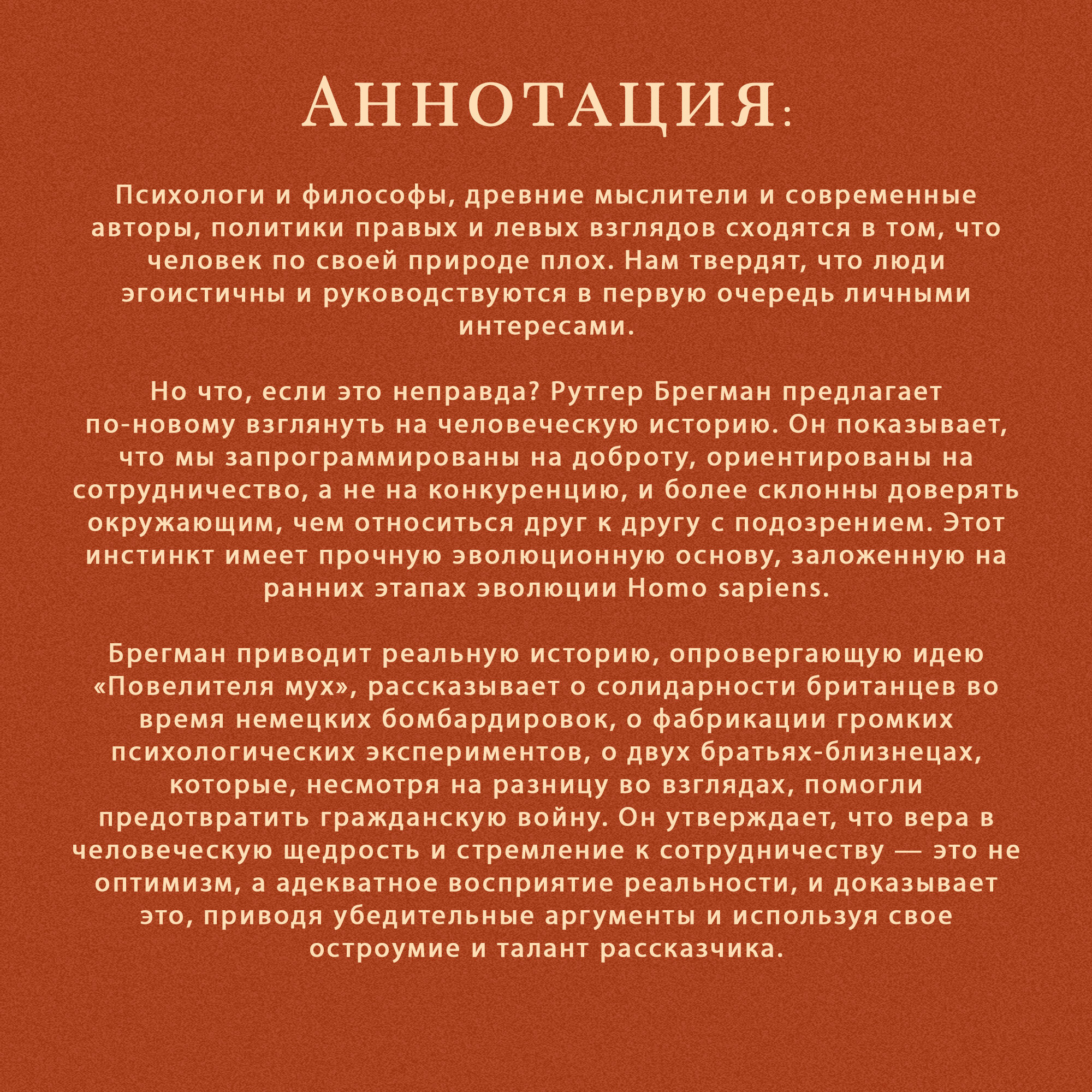 Книга Homo bonus. Обнадёживающая история человечества. Рутгер Брегман — фото 1