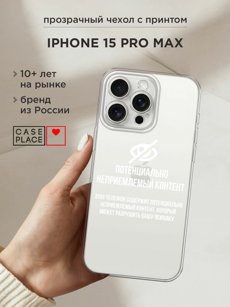 Чехол на Apple iPhone 15 Pro Max / Айфон 15 Про Макс с принтом "Неприемлемый контент", прозрачный