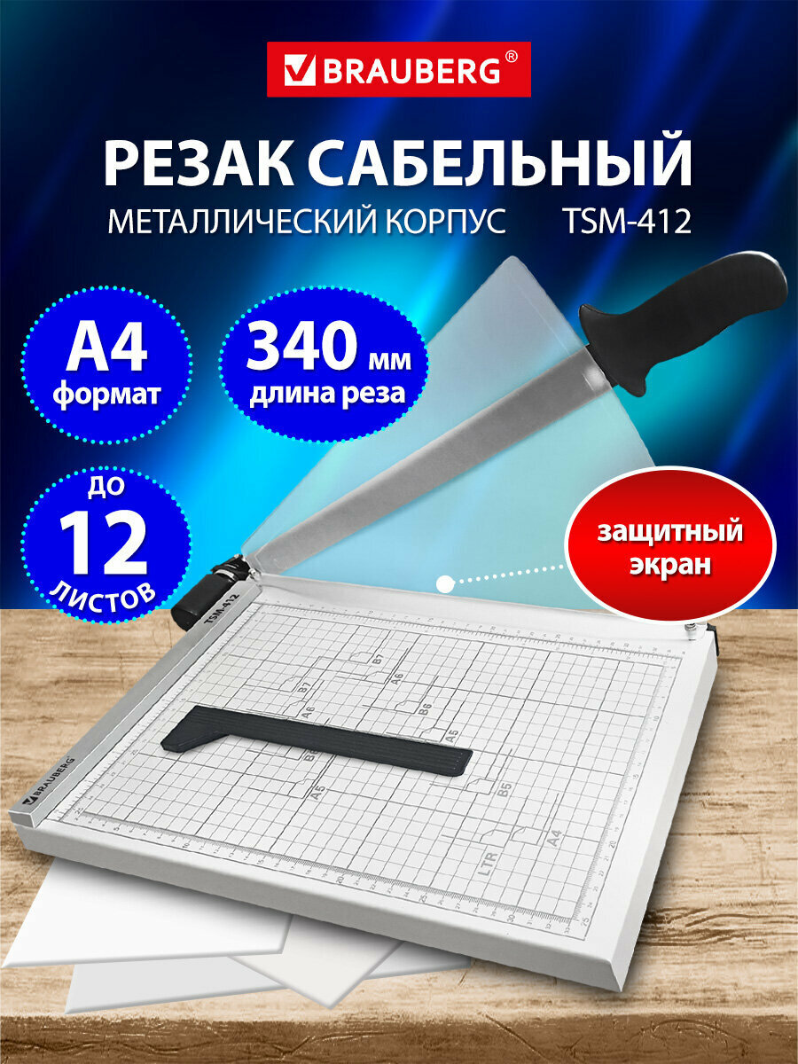 Резак для бумаги А4 сабельный BRAUBERG 12 листов металлическое основание защитный экран 532985