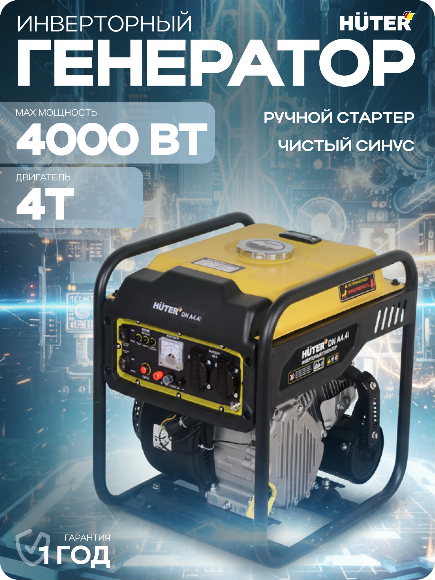 Генератор инверторный бензиновый Huter DN А44i бензин АИ-92 3.8 кВт 220 В