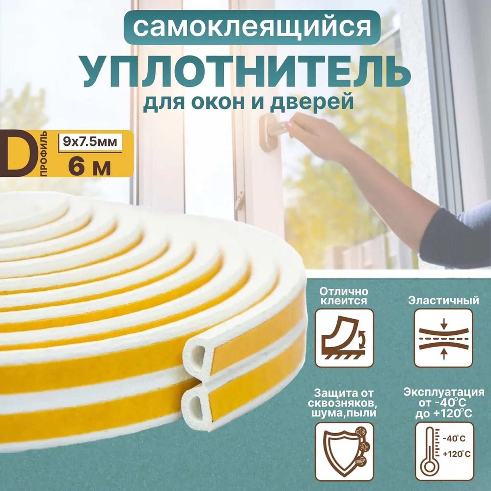 Уплотнитель самоклеящийся для окон и дверей D-профиль: 9 мм*75 мм 6 м белый