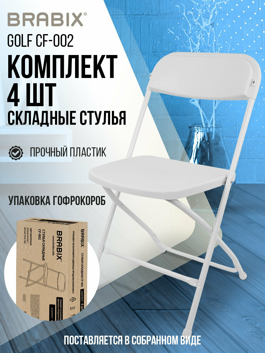 Стул складной кухонный офисный для гостиной со спинкой набор 4 штуки белый каркас пластик белый Brabix Golf CF-002 533031