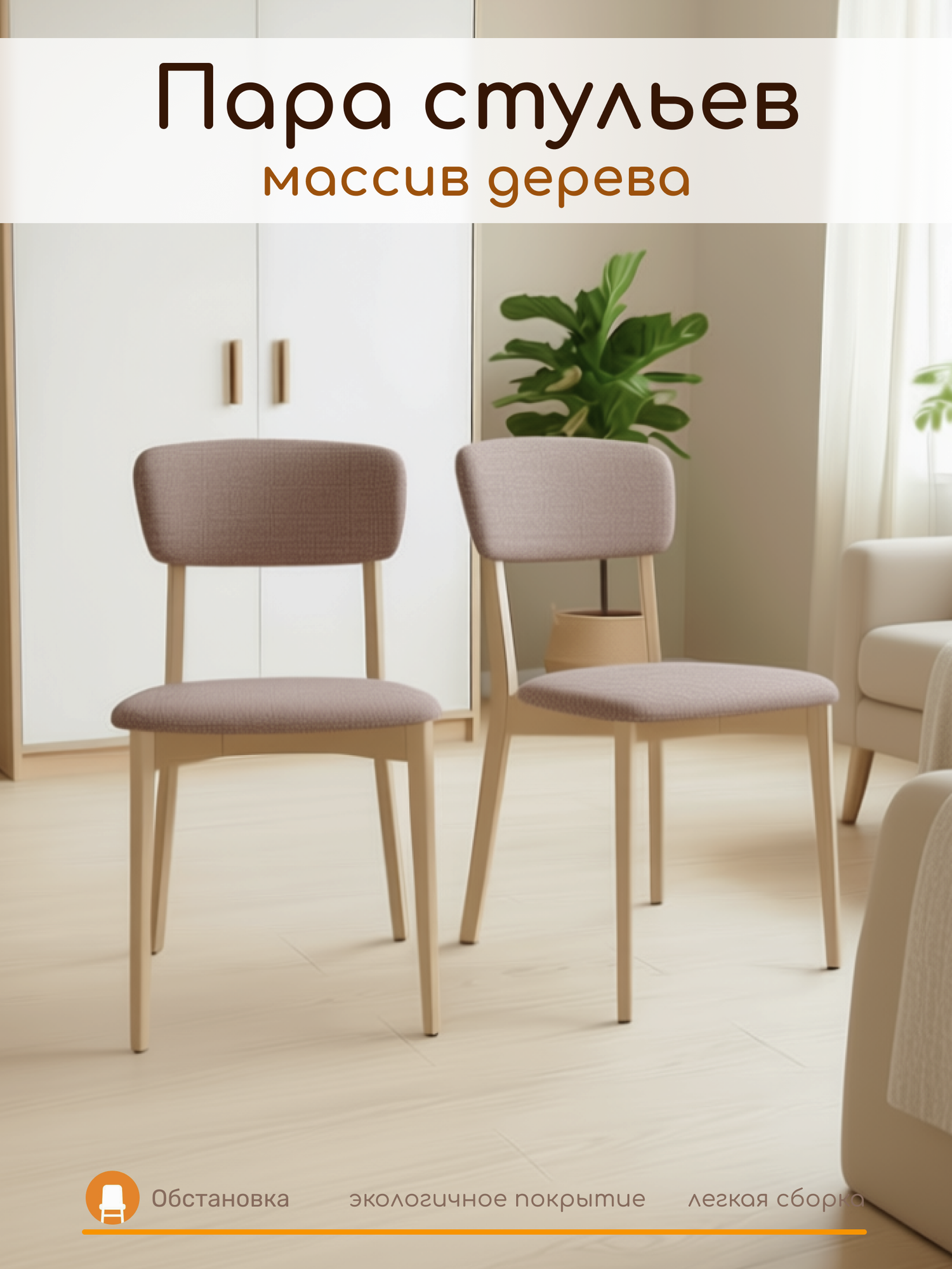 Стулья DAFNA 3 светлое дерево 231, 2 шт, для кухни мягкие, обеденные, в гостиную