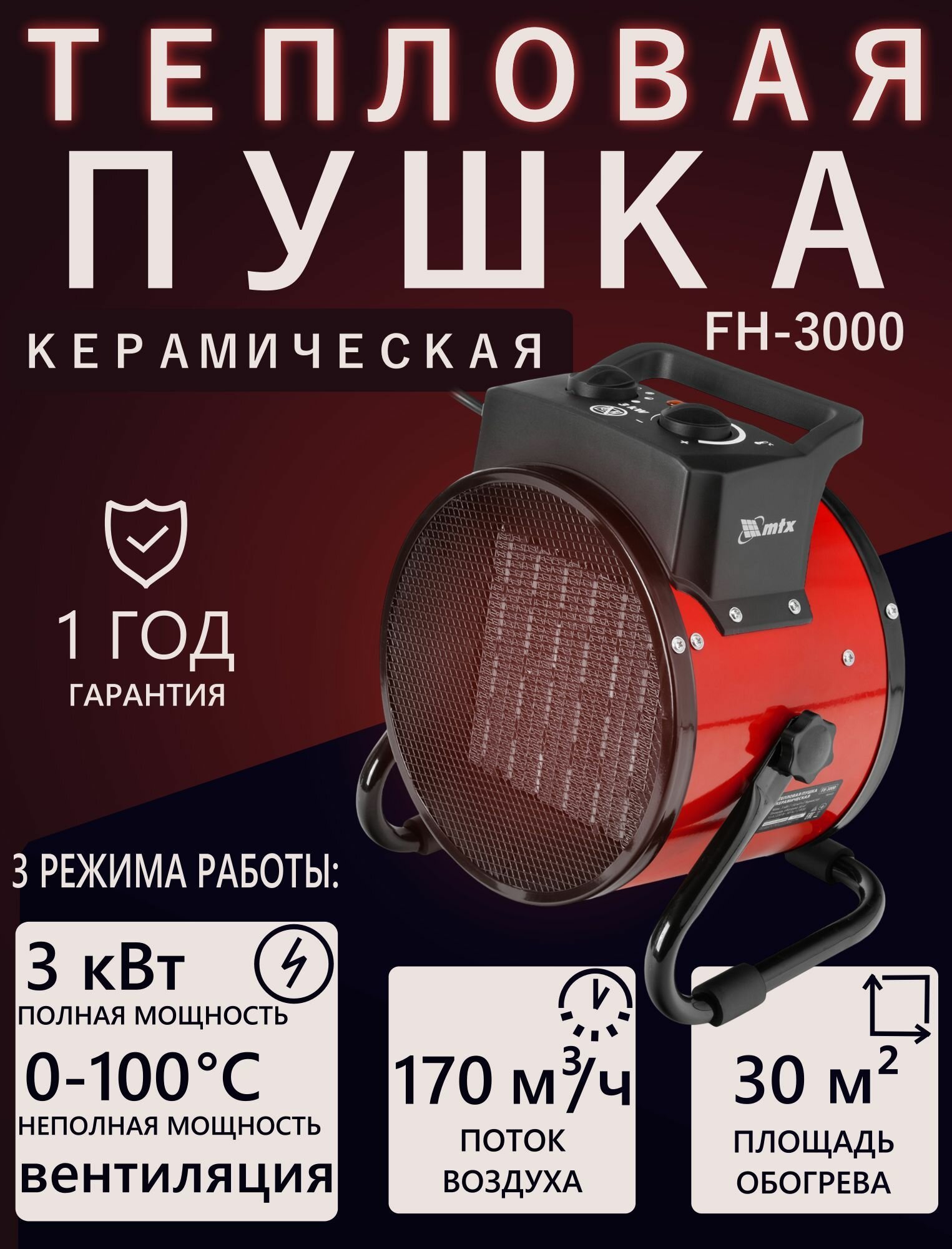 Тепловая пушка керамическая MTX FH-3000 (3 кВт 3 режима термостат) 98402