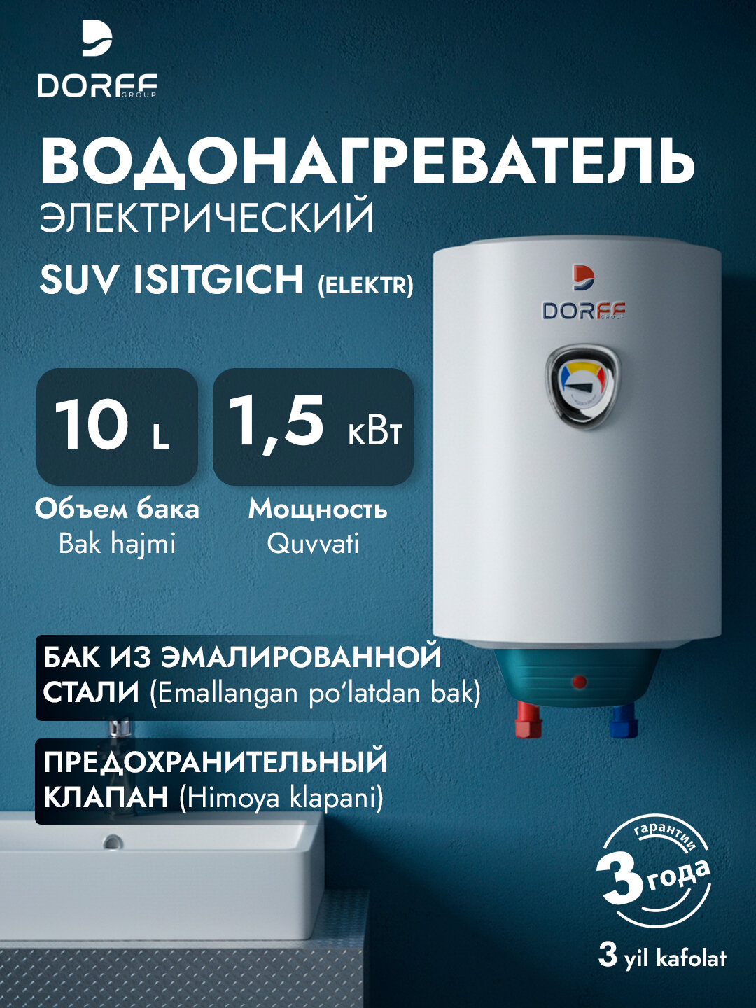 Электрический накопительный водонагреватель DORFF SM10 - 10 литров, 1.5 кВт