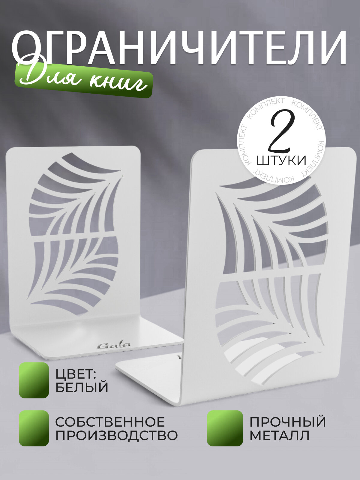 Ограничитель для книг GALA "Пальмовый лист" Арт. OK005-WY (2 шт.) / Держатель для книг / Практичная подставка для книг