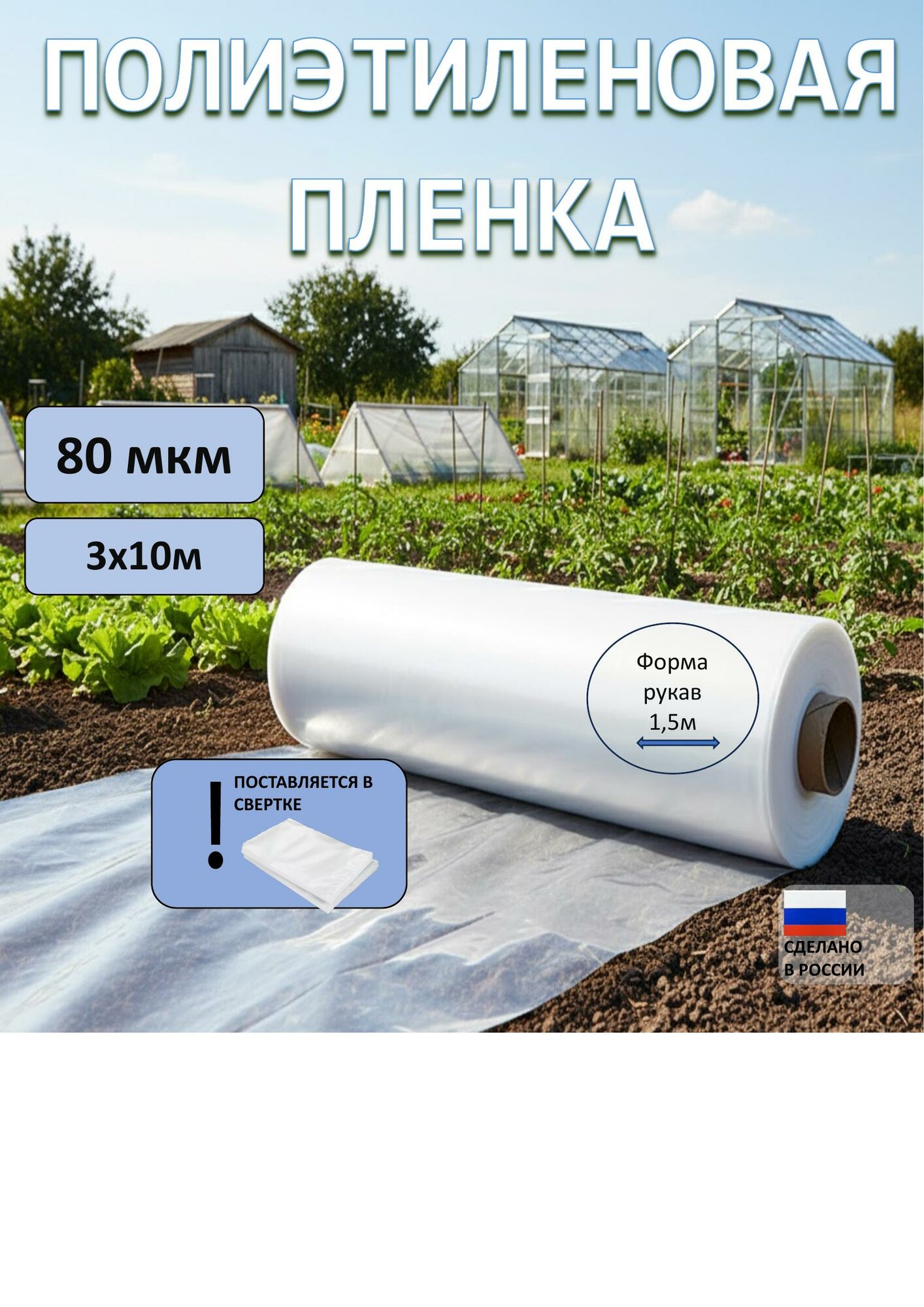 Полиэтиленовая плёнка 80 микрон Эконом 3х10 метров первичная