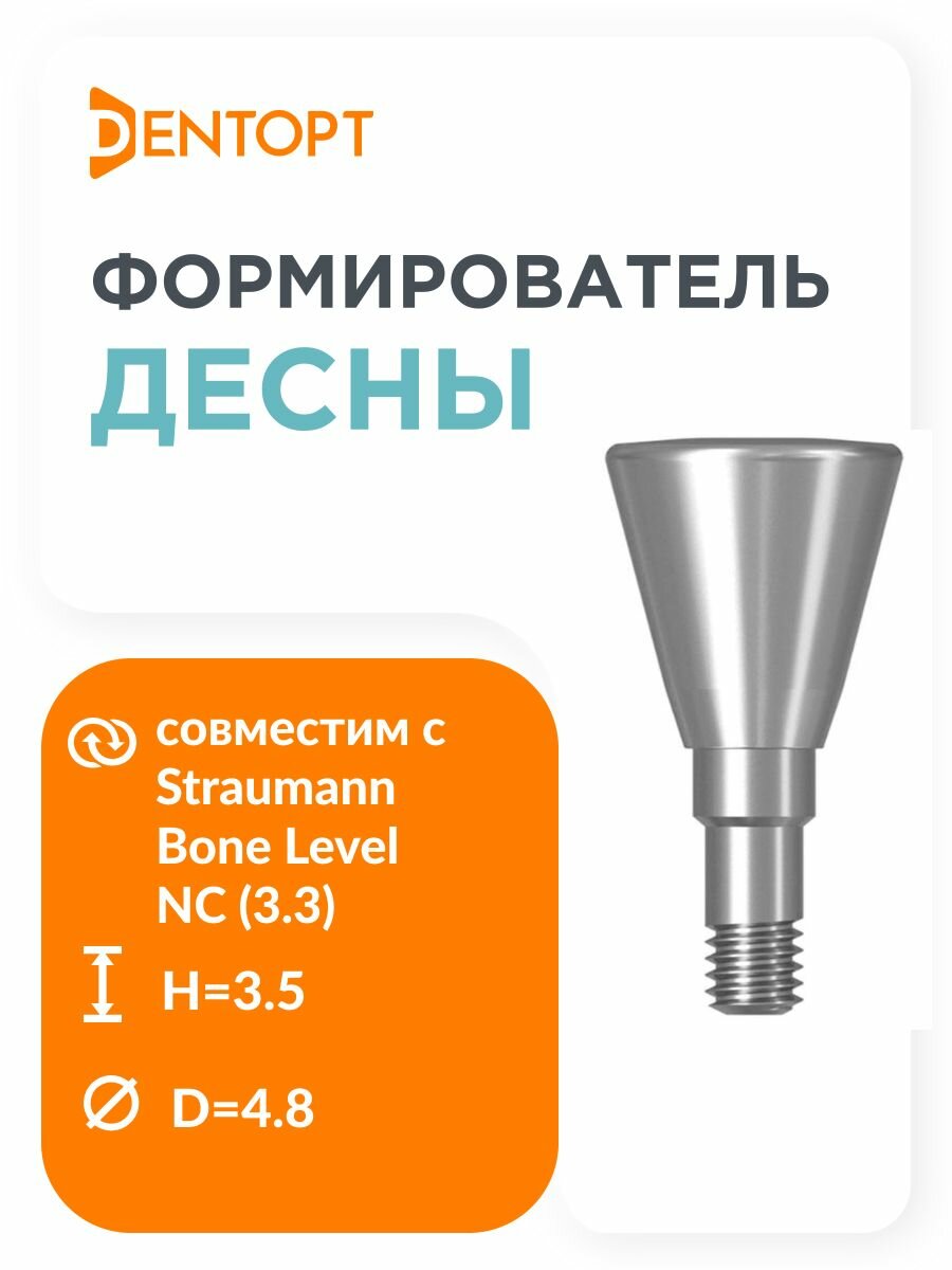 Формирователь десны Straumann Bone Level NC (3.3) D 4.8 H 3.5