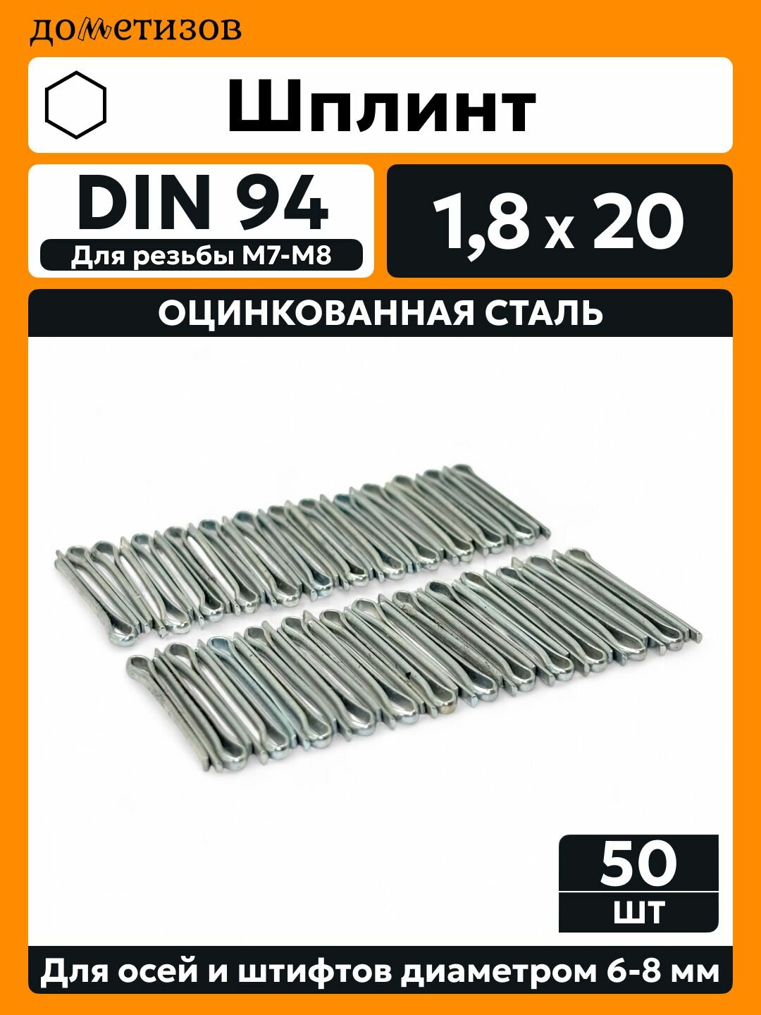 Шплинт DIN 94 1,8х20 цинк, 50 шт