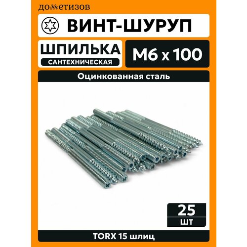 фото Шпилька сантехническая м 6х100, 25 шт дометизов