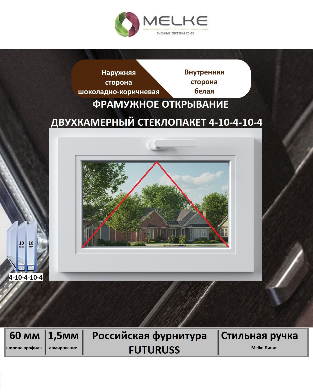 Окно ПВХ (Ширина х Высота) 500х700 Melke 60 мм одностворчатое фрамужное открывание 2-х камерный стеклопакет 3 стекла цвет с улицы Шоколадно-коричневый