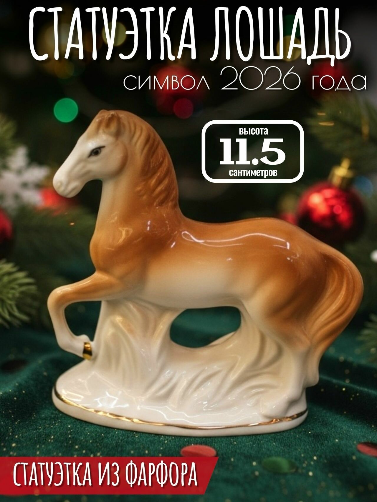 Фарфоровая статуэтка Лошадь 11 х 10 см / Декоративная фигурка лошадь символ 2026 года VITmarket