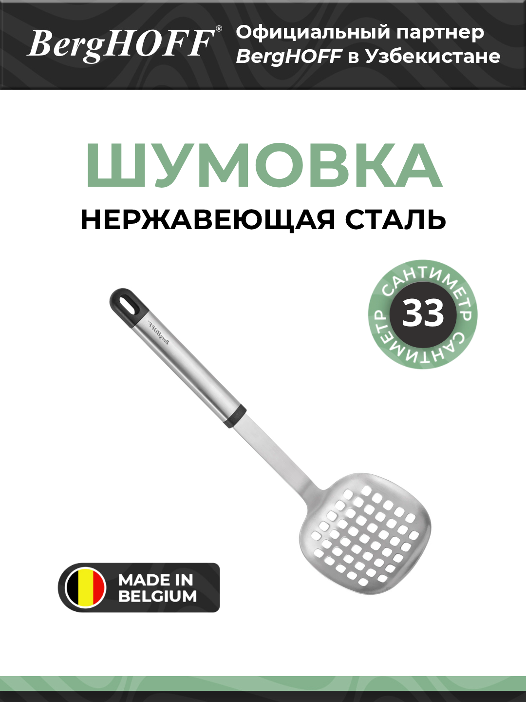 Шумовка BergHOFF "Essentials Duet" 1301063, нержавеющая сталь