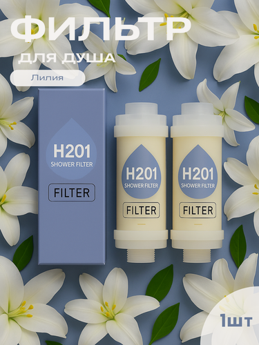 Изображение товара Фильтры для душа H201, Лилия,1 шт, ароматерапия, удаление хлора и ржавчины